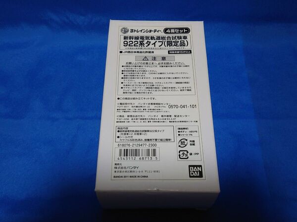 Bトレ 限定品 922系タイプ 新幹線電気軌道総合試験車