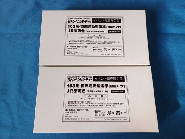 Bトレ 限定品 103系 JR東海色
