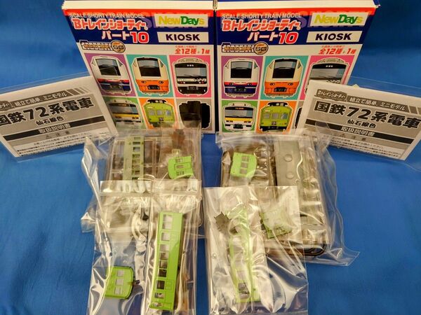 Bトレ kioskパート10 国鉄72系 仙石線