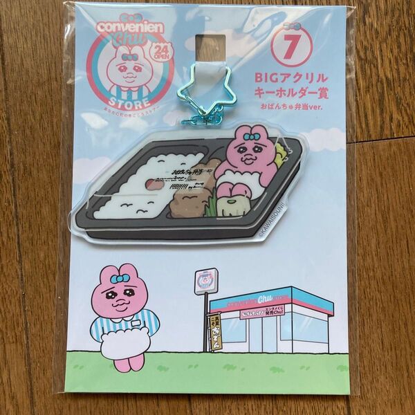 convenien chu BIGアクリルキーホルダー おぱんちゅ弁当ver. おまけ付