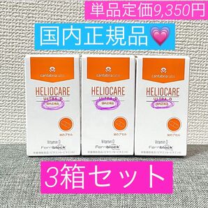 【完全新品未使用・未開封】《国内正規品》ヘリオケア ウルトラD30カプセル×3箱セット★【飲む日焼け止め】