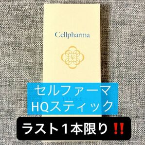 【完全新品未使用・未開封】常盤薬品工業 セルファーマHQスティック*゚《 ハイドロキノン 5% 高配合 》