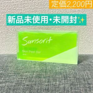 【完全新品未使用・未開封】サンソリット スキンピールバーAHA★