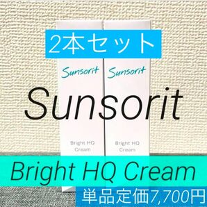 【完全新品未使用・未開封】サンソリット ブライトHQクリーム×2本セット★《ハイドロキノン4% 配合》