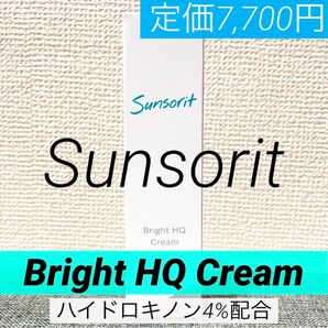 【完全新品未使用・未開封】サンソリット ブライトHQクリーム★《ハイドロキノン4%配合》