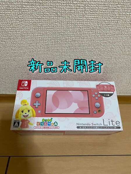 【新品】Nintendo Switch Lite あつまれ どうぶつの森セット 〜しずえアロハ柄〜 スイッチライト本体