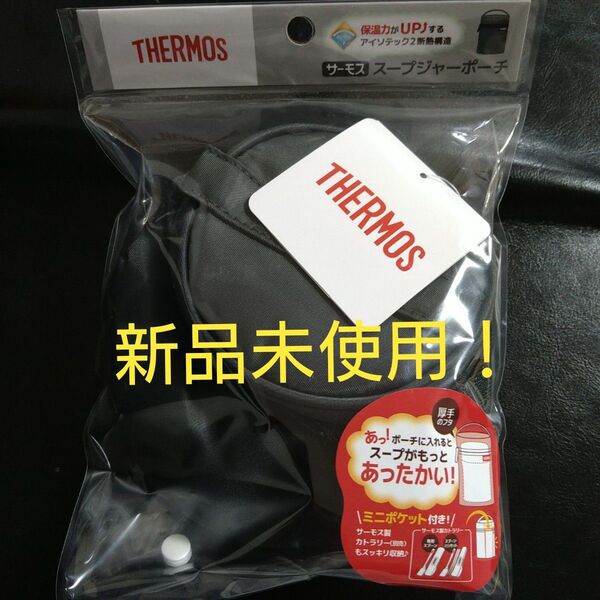即決OK! 新品未使用 サーモス スープジャーポーチ ダークグレー