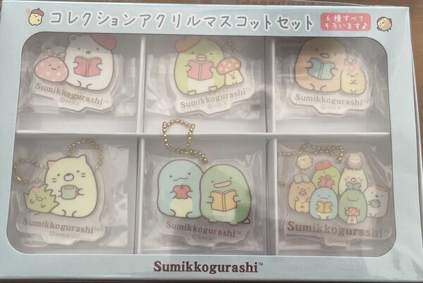 【新品】すみっコぐらし ブックフェア すみっコぐらし検定コレクションアクリルマスコットセット キーホルダー アクリルキーホルダー