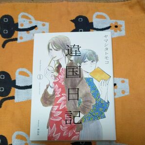 違国日記1 ヤマシタトモコ