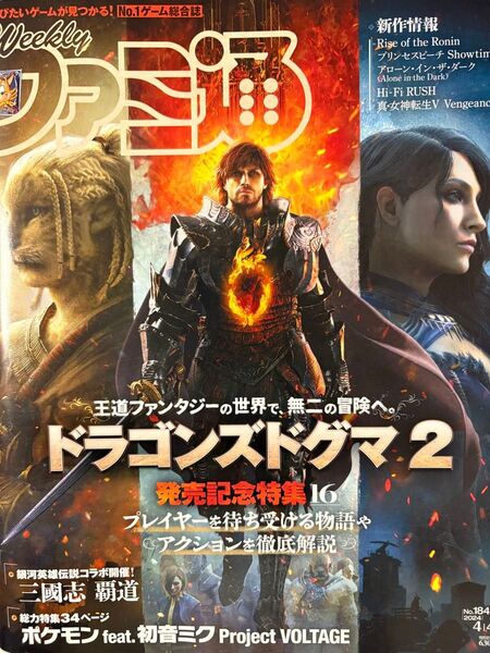 週刊ファミ通 No.1842 ドラゴンズドグマ2 発売記念特集号