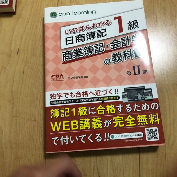 日商簿記1級 商業簿記 会計学の教科書 第二部