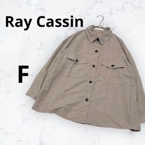 *Ray Cassin*長袖シャツ ゆったり レイヤード 着回し カジュアル 羽織 レディース