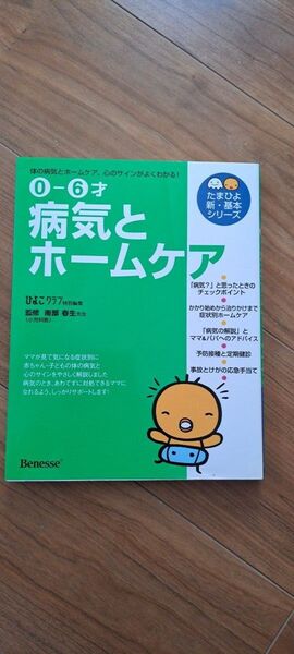病気とホームケア : 0-6才 たまひよ新・基本シリーズ ベネッセ
