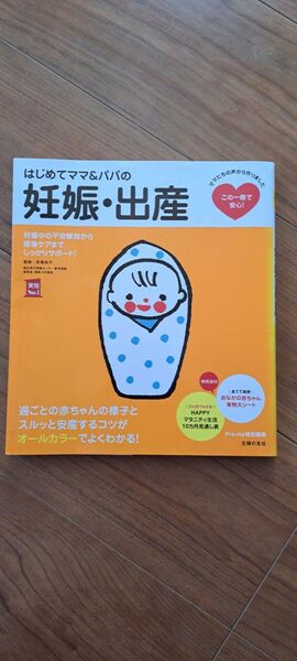 はじめてママ&パパの妊娠・出産 妊娠中の不安解消から産後ケアまでこの一冊で安心!