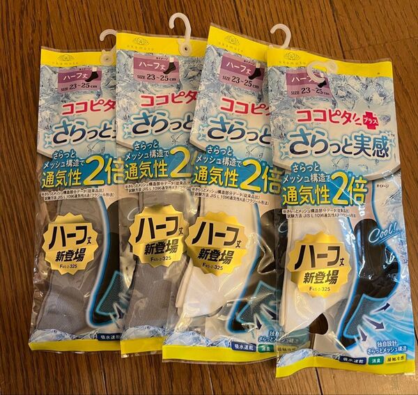 ココピタさらっと実感 ハーフ丈 23〜25cm グレー 2足 ホワイト 2足 オカモト