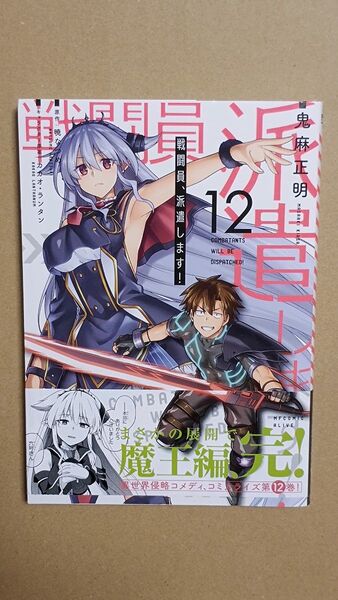 コミック●戦闘員、派遣します! 12(MFコミックス アライブシリーズ) 鬼麻正明/漫画 暁なつめ/原作 カカオ・ランタン/原案