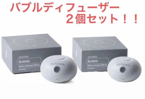 ドテラ バブルディフューザー2個セット 海外正規品