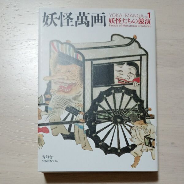 妖怪萬画 vol.1 和田京子/編・執筆★青幻舎★中古美品