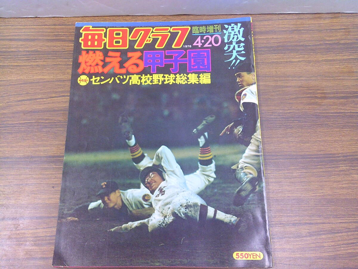 2025年最新】Yahoo!オークション -毎日グラフ 高校野球の中古品 2025年最新】Yahoo!オークション -毎日グラフ 高校野球の中古品