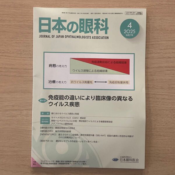 日本の眼科 2025.4 ウイルス疾患 【未使用美品】 最新号
