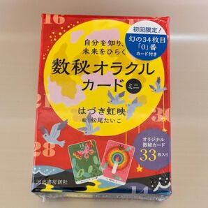 【新品】数秘オラクルカード ミニ 初回限定カード付 予言 2025年7月