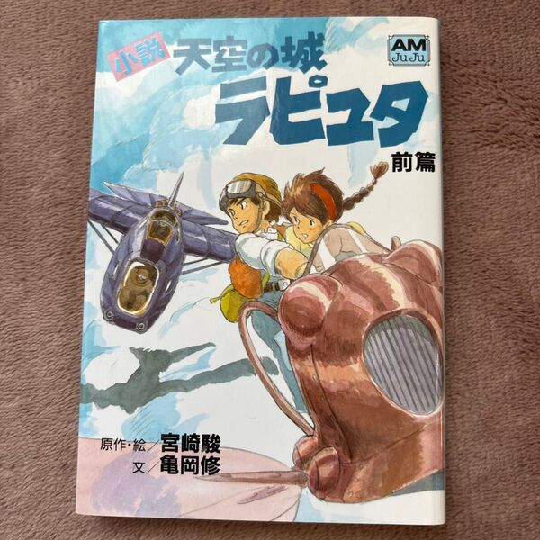 小説天空の城ラピュタ 前篇 (アニメージュ文庫 N‐016) 宮崎駿/原作・絵 亀岡修/文