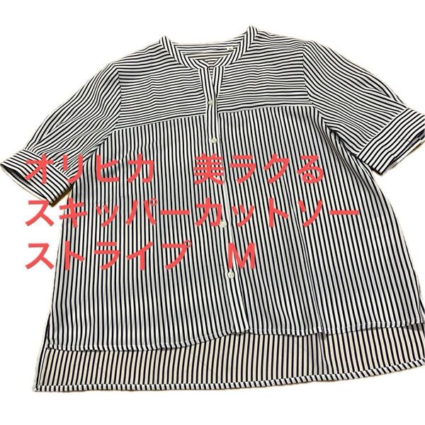 オリヒカ 美ラクる スキッパーカットソー ストライプ M