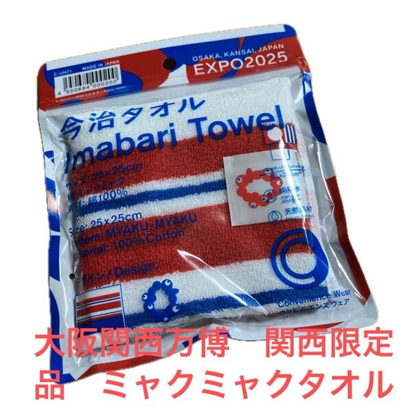大阪関西万博限定 今治タオル ミャクミャク