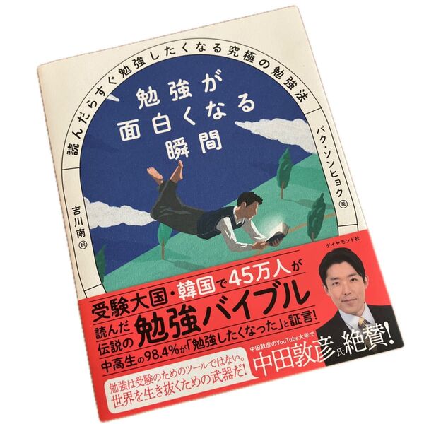 勉強が面白くなる瞬間 読んだらすぐ勉強したくなる究極の勉強法 パクソンヒョク/著 吉川南/訳