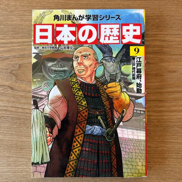 角川まんが学習シリーズ 日本の歴史 9 江戸幕府、始動 江戸時代前期 監修 東京大学教授 山本博文
