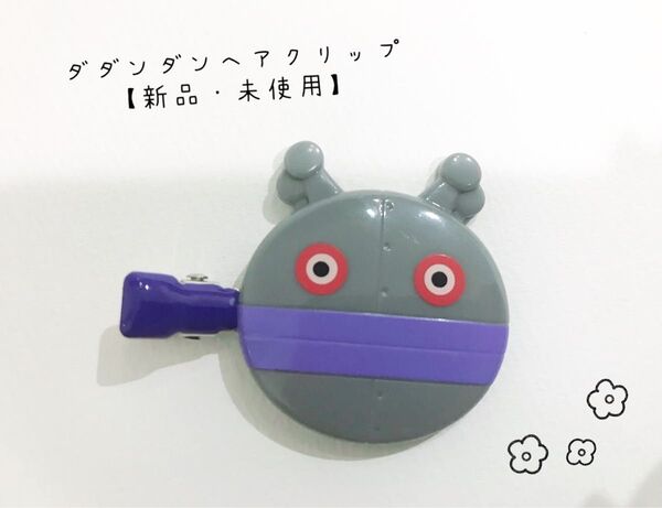 本日限定SALE★未使用 アンパンマン前髪クリップ だだんだん