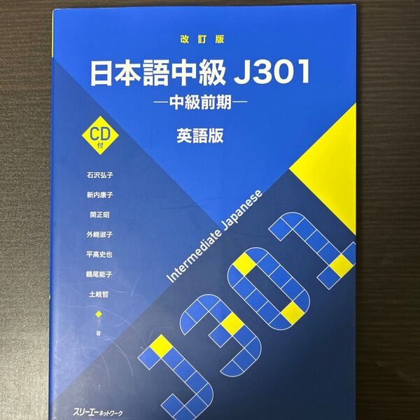 日本語中級J301 中級前期 英語版 (改訂版) 石沢弘子/著 新内康子/著 関正昭/著 外崎淑子/著 平高史也/著 鶴尾能子/著
