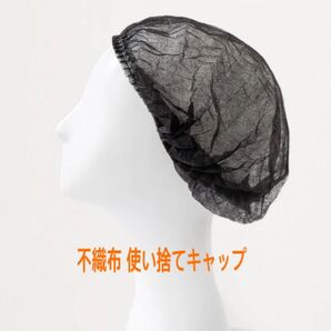 不織布 使い捨てキャップ 黒20枚