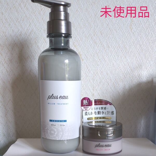 plus eau プリュスオー メロウトリートメント&メルティヘアバーム 計2点