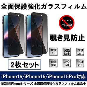 iPhone16/iPhone15/iPhone15Pro覗き見防止全面保護強化ガラスフィルム2枚セット