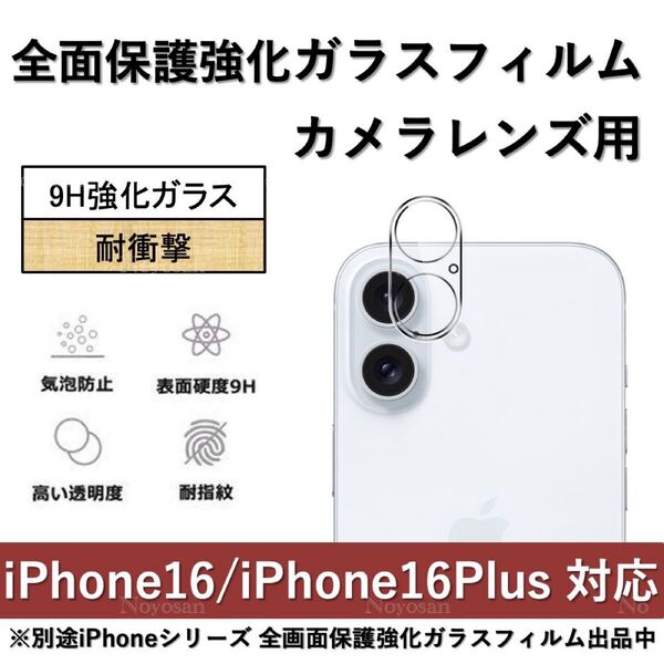 iPhone 16 強硬度ガラス保護フィルム&背面カメラレンズ用全面保護強化ガラスフィルムセット
