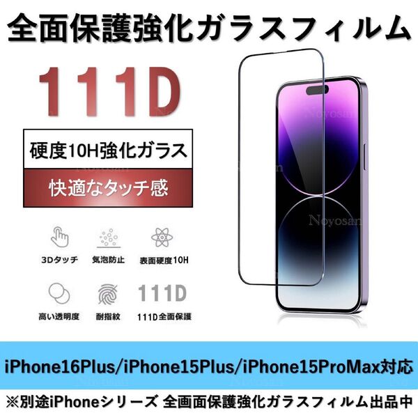 iPhone16Plus/iPhone15Plus/iPhone15ProProMax 10H採用全面保護強化ガラスフィルム