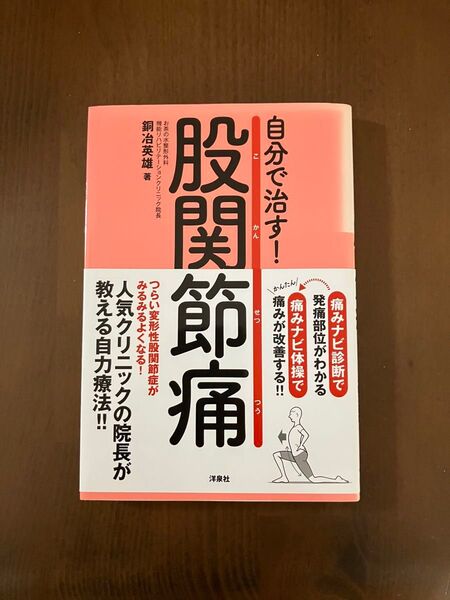 自分で治す!股関節痛 銅冶英雄/著