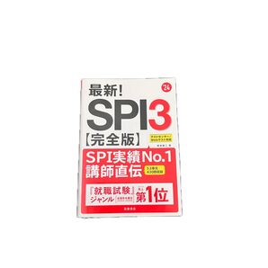 最新!SPI3 完全版 テストセンター/Webテスト対応