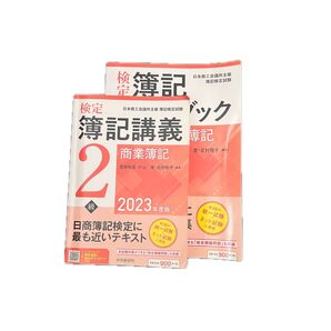 日商簿記2級 商業簿記 テキスト&問題集 2023