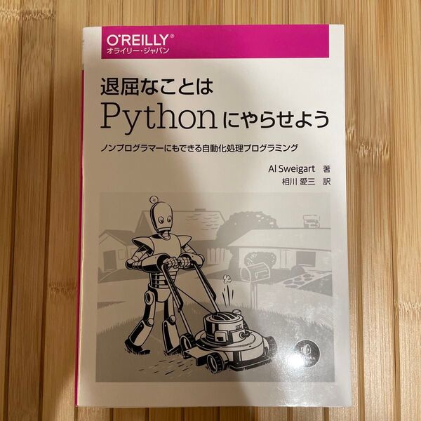 退屈なことはPythonにやらせよう ノンプログラマーにもできる自動化処理プログラミング Al Sweigart/著 相川愛三/訳
