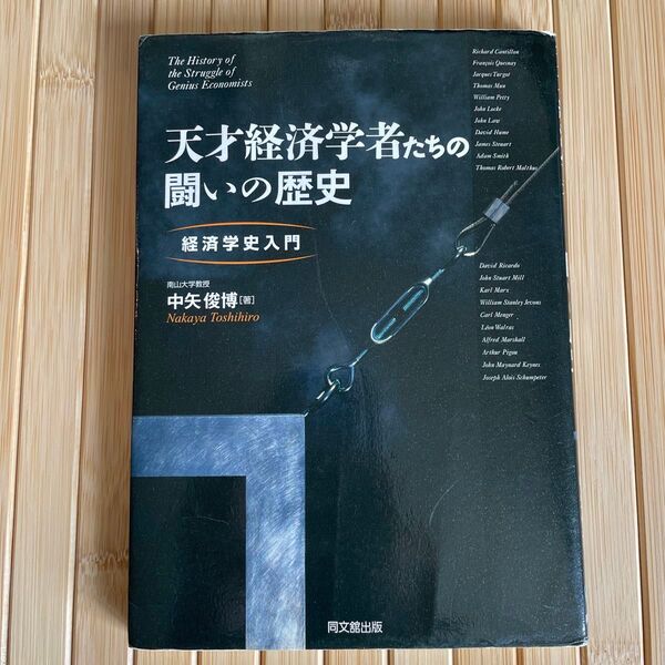 天才経済学者たちの闘いの歴史 経済学史入門 中矢俊博/著