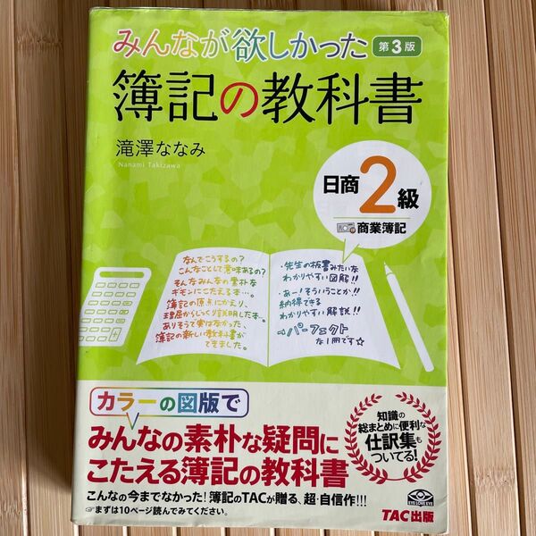 みんなが欲しかった簿記の教科書日商2級商業簿記 (みんなが欲しかった) (第3版) 滝澤ななみ/著