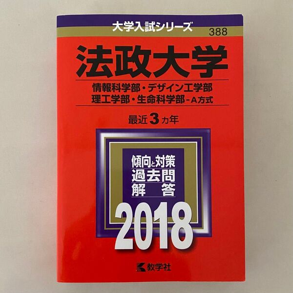 法政大学 (情報科学部デザイン工学部理工学部生命科学部−A方式) (2018年版大学入試シリーズ)