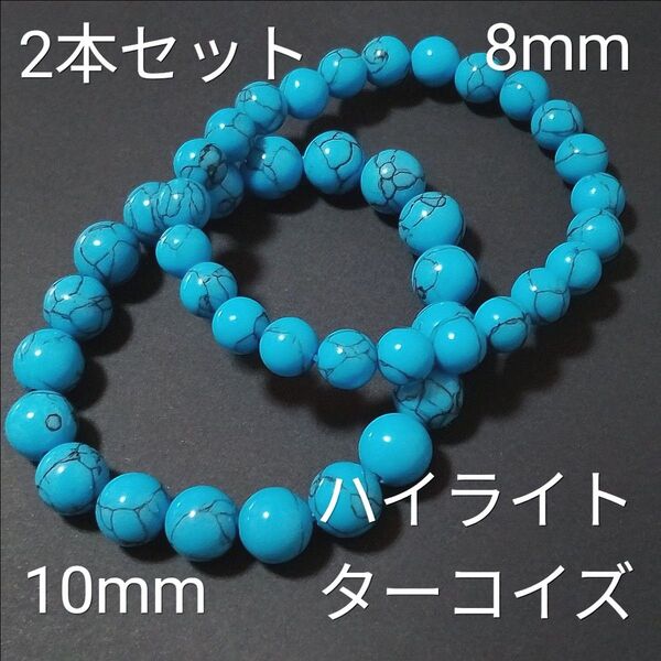 重ね着けブレス【3-35】◆10・8mm【ハウライトターコイズ】天然石パワーストーンブレスレット