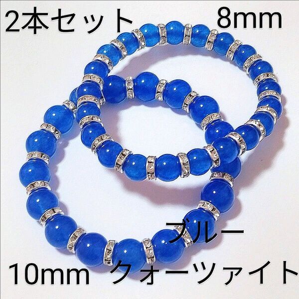 重ね着けブレス【3-60】◆10・8mm◆【ブルークォーツァイト◆2本セット】天然石パワーストーンブレスレット