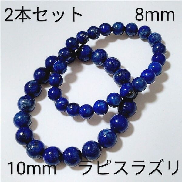 重ね付けブレスレット【3-69】10・8mm◆ 2本セット 【ラピスラズリ】天然石パワーストーンブレスレット