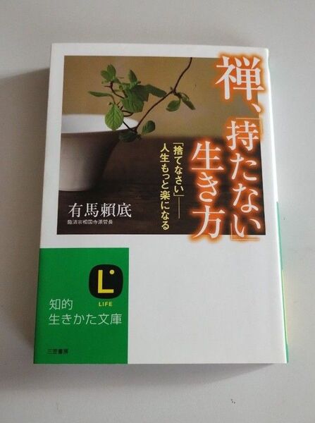 禅、「持たない」生き方 (知的生きかた文庫 あ33-1) 有馬頼底/著