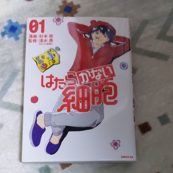 はたらかない細胞 コミック 漫画