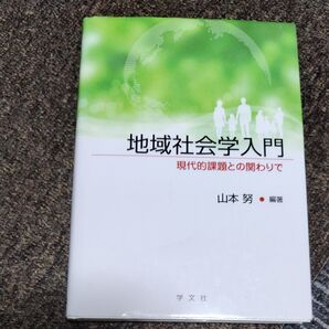 地域社会学入門 山本 努